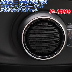 アルミパネル工房 BMWミニ MINI F55 F56 フロント スピーカー グリル アルミリング 2個入り ヘアライン仕上げ 3ドア/5ドア  IP-MIN6｜hotroadparts2