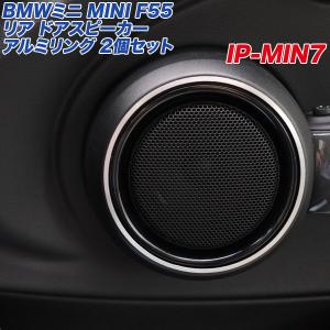 アルミパネル工房 BMWミニ MINI F55 リア ドアスピーカー アルミリング 2個入り ヘアライン仕上げ 5ドア  IP-MIN7｜hotroadparts2