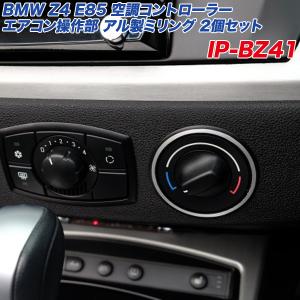 アルミパネル工房 BMW Z4 E85 空調コントローラー エアコン操作部 アルミ製リング 2個入り ヘアライン仕上げ ロードスター  IP-BZ41｜hotroadparts2