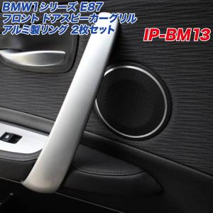 アルミパネル工房 BMW 1シリーズ E87 ドアスピーカーグリル アルミ製リング 2個入り ヘアライン仕上げ E82 E88 運転席/助手席  IP-BM13｜hotroadparts2