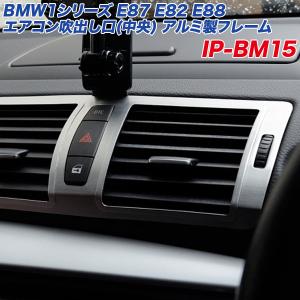 アルミパネル工房 BMW1シリーズ E87/E82/E88 エアコン吹出し口(中央) アルミ製フレーム ヘアライン仕上げ 2個入り  IP-BM15｜hotroadparts2