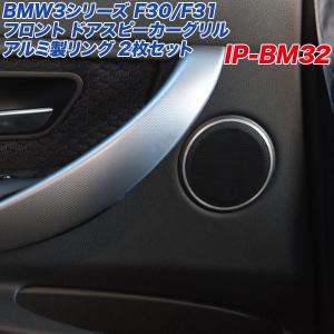 アルミパネル工房 BMW 3シリーズ F30 F31 ドアスピーカーグリル アルミ製リング 2個入り ヘアライン仕上げ フロント用  IP-BM32｜hotroadparts2