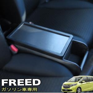 フリードGB系スマートコンソールボックス「ガソリン車専用」 フリード コンソールボックス 車用」の人気商品一覧 | 安い商品を通販