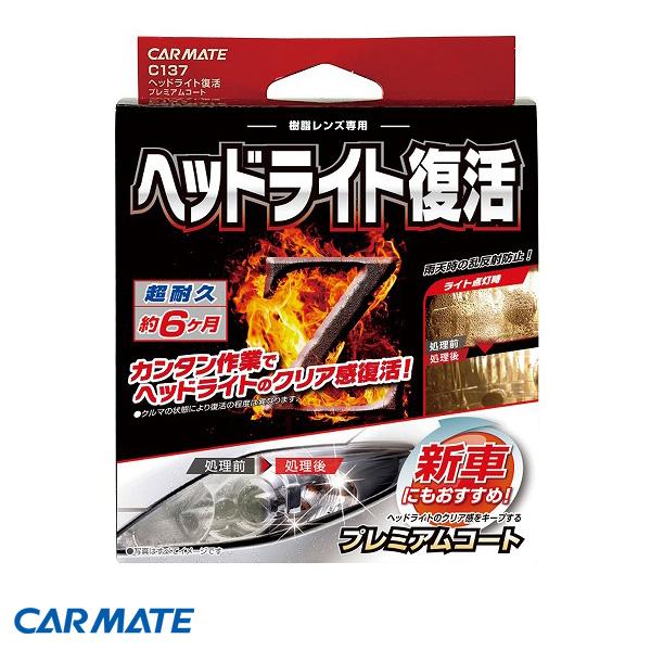 ヘッドライト復活 プレミアムコート 車用 コーティング10ml クリーナー50ml クリア セット ...