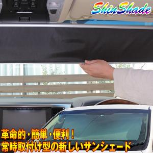 サンシェード 車 常時取付型 フロント 200系ハイエース/キャラバン ワイド シンシェード 遮光 日除け 駐車 車中泊 Shinshade SS-1400