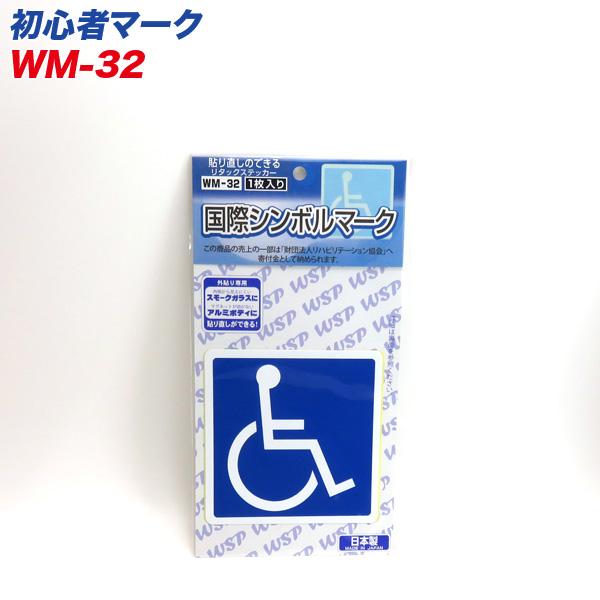 国際シンボルマーク リタックステッカー 外貼り専用 貼り直し可能 1枚入 プロキオン WM-32