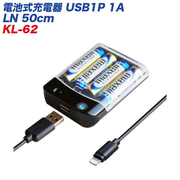 電池式充電器 USB1P 1A LN 50cm iPad/iPhone 通電確認LED付 単三乾電池...