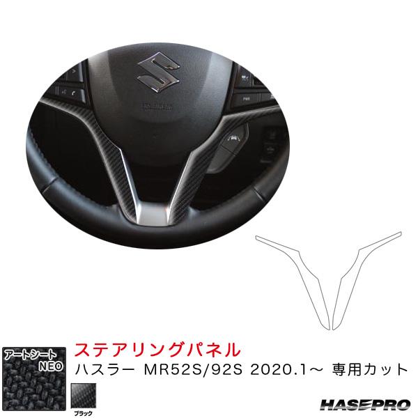 マジカルアートシートNEO ステアリングパネル ハスラー MR52S/92S（R2.1〜） カーボン...