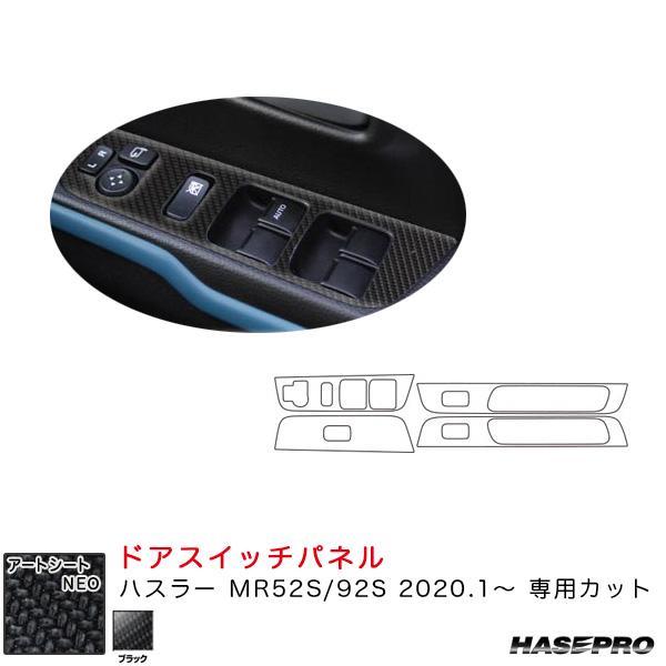 マジカルアートシートNEO ドアスイッチパネル ハスラー MR52S/92S（R2.1〜） カーボン...