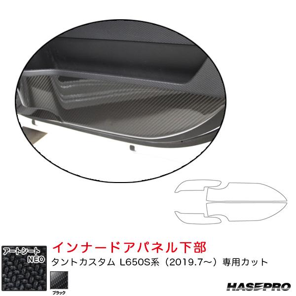 マジカルアートNEO インナードアパネル下部 ダイハツ タントカスタム L650S系 R1.7〜 カ...