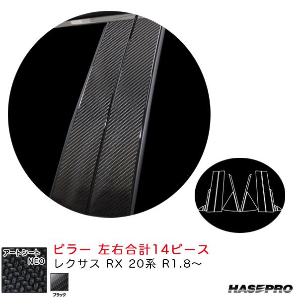 アートシートNEO ピラー レクサス RX 20系 R1.8〜 カーボン調シート【ブラック】 ハセプ...