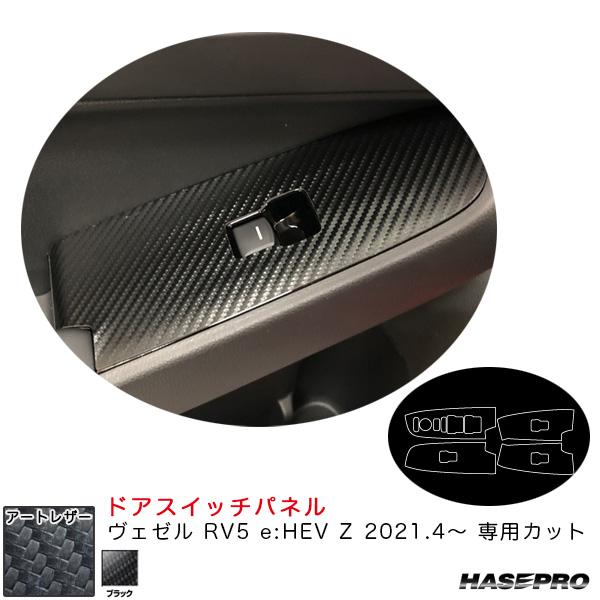 マジカルアートレザー ドアスイッチパネル ヴェゼル RV5 e:HEV Z 2021.4〜 カーボン...