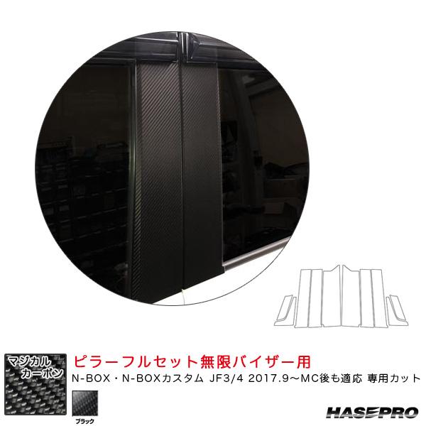 マジカルカーボン ピラーフルセット無限バイザー用 N-BOX・N-BOXカスタム JF3/4 201...
