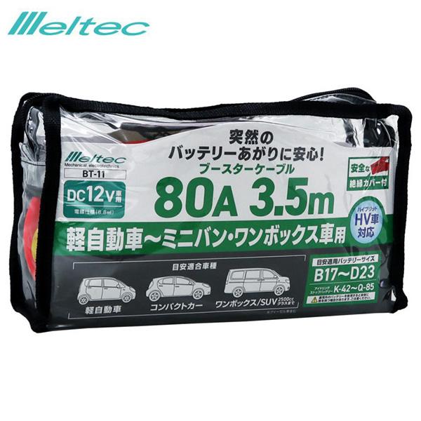 大自工業 ブースターケーブル 80A 3.5M DC12V ハイブリッド車対応 軽自動車〜ミニバン・...