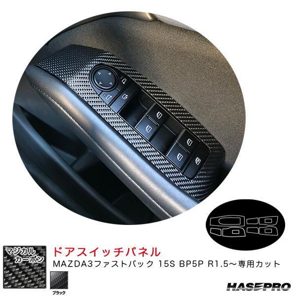 マジカルカーボン ドアスイッチパネル マツダ MAZDA3ファストバック 15S BP5P R1.5...