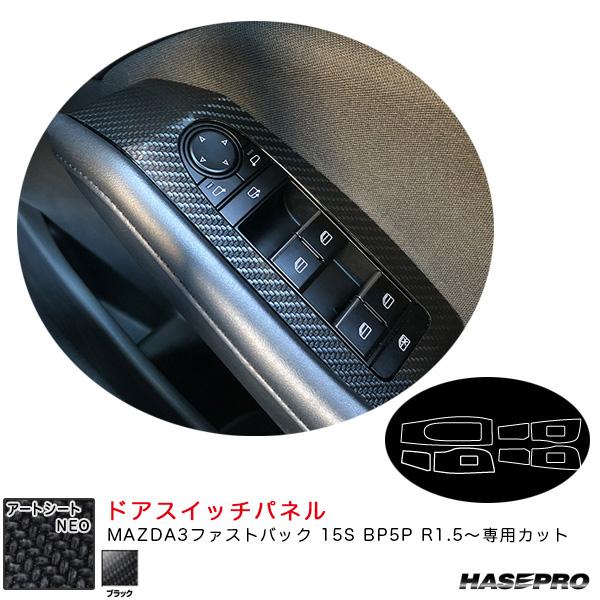 アートシートNEO ドアスイッチパネル マツダ MAZDA3ファストバック 15S BP5P R1....