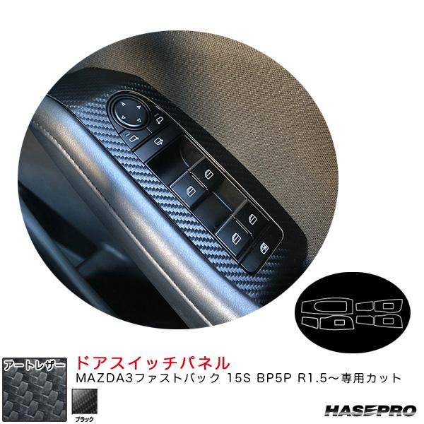 マジカルアートレザー ドアスイッチパネル マツダ MAZDA3ファストバック 15S BP5P R1...