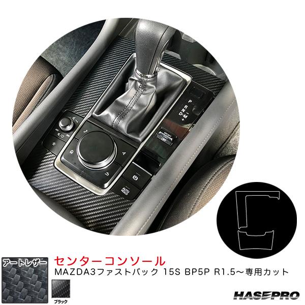 マジカルアートレザー センターコンソール マツダ MAZDA3ファストバック 15S BP5P R1...