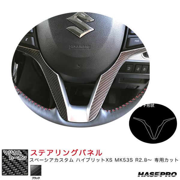 マジカルカーボン ステアリングパネル スペーシアカスタム ハイブリットXS MK53S R2.8〜 ...