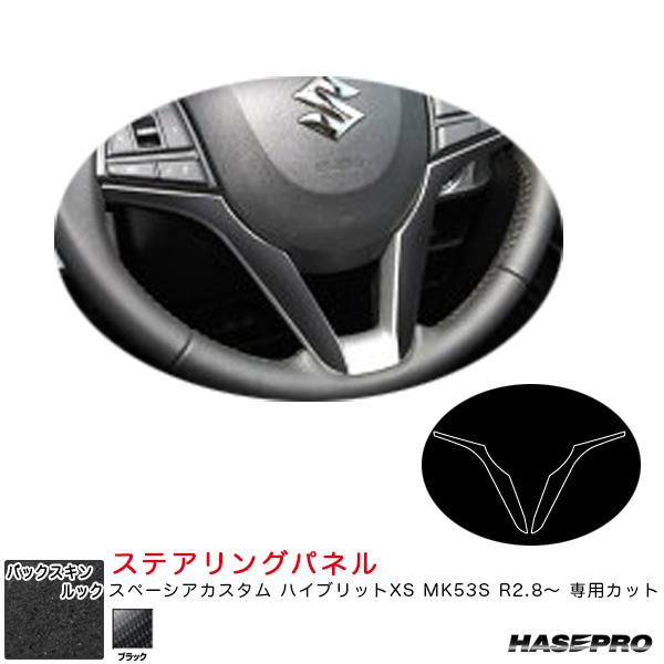 バックスキンルックNEO ステアリングパネル スペーシアカスタム ハイブリットXS MK53S R2...