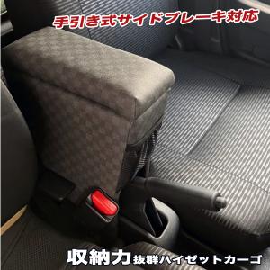 ハイゼットカーゴ 専用アームレスト コンソールボックス S321V/S331V型