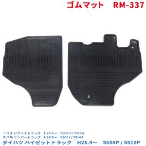 ゴムマット ハイゼットトラック S500P/S510P フロアマット運転席/助手席セット (500系 ピクシストラック サンバートラック 可) RM-337｜hotroadparts2