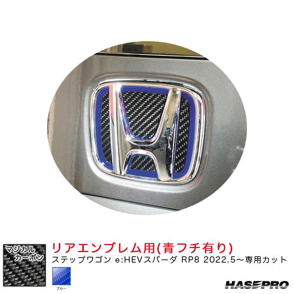 マジカルカーボン リアエンブレム用 ステップワゴン e:HEVスパーダ RP8 R4.5〜 カーボン...