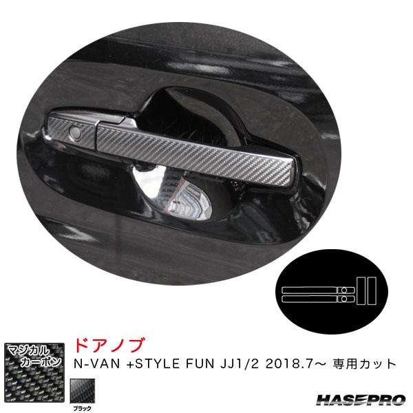 マジカルカーボン ドアノブ N-VAN +STYLE FUN JJ1/2 H30.7〜 カーボンシー...