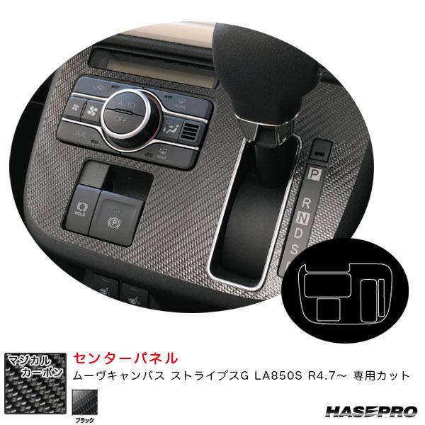 マジカルカーボン センターパネル ムーヴキャンバス ストライプスG LA850S R4.7〜 カーボ...
