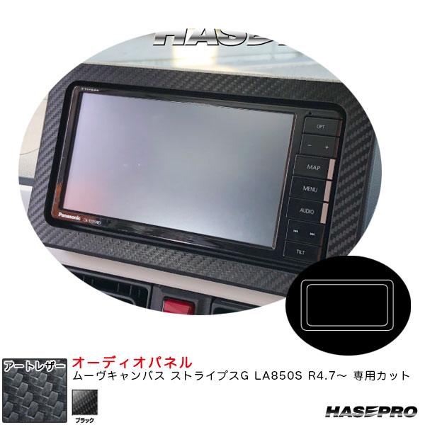 アートレザー オーディオパネル ムーヴキャンバス ストライプスG LA850S R4.7〜 カーボン...