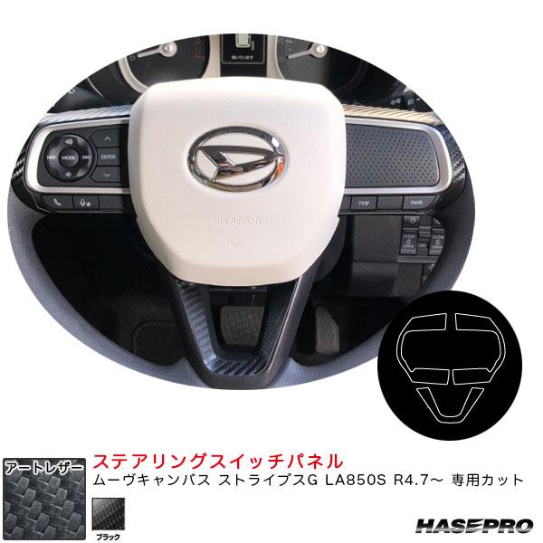 アートレザー ステアリングスイッチパネル ムーヴキャンバス ストライプスG LA850S R4.7〜...