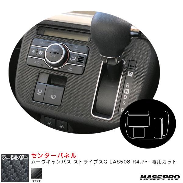 アートレザー センターパネル ムーヴキャンバス ストライプスG LA850S R4.7〜 カーボン調...