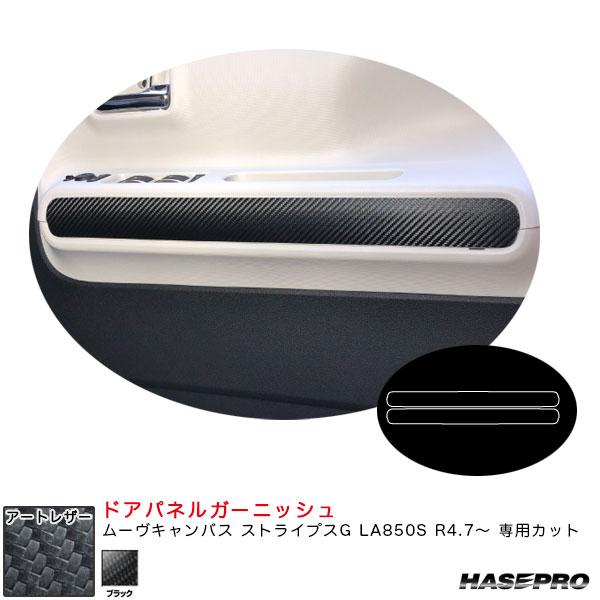 アートレザー ドアパネルガーニッシュ ムーヴキャンバス ストライプスG LA850S R4.7〜 カ...