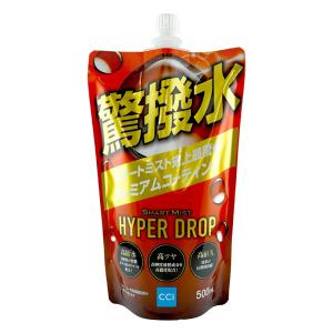 スマートミスト 詰め替え用 ハイパードロップ 500ml 高撥水 ツヤ 耐久 ボディコーティング 全塗装色対応 洗車 車ボディ CCI W-251｜hotroadparts2