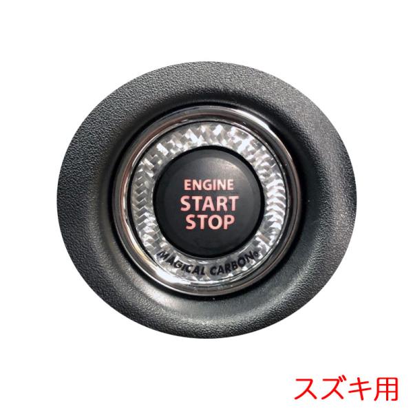 マジカルカーボンNEO エンジンスタートボタンリング スズキ 1枚 シルバー アルト/スペーシア/ス...