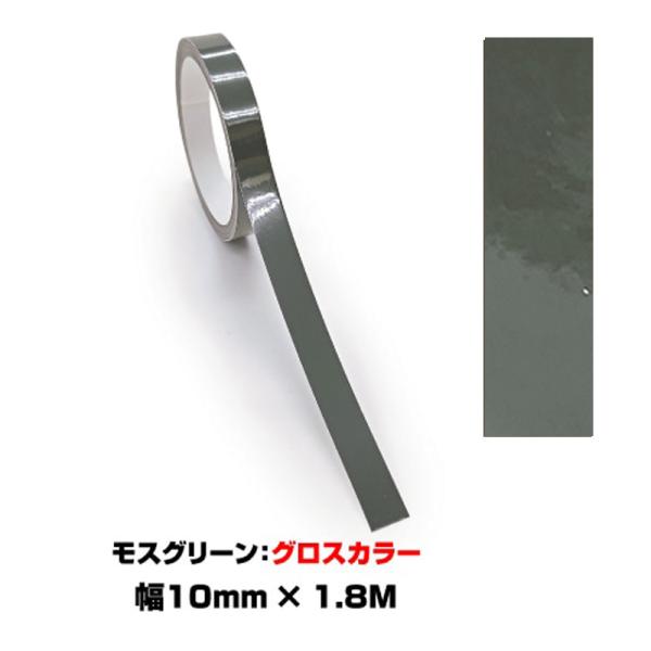 ペインターラインシート アースカラー 幅10mm×長さ1.8m モスグリーン グロスカラー 艶有り ...
