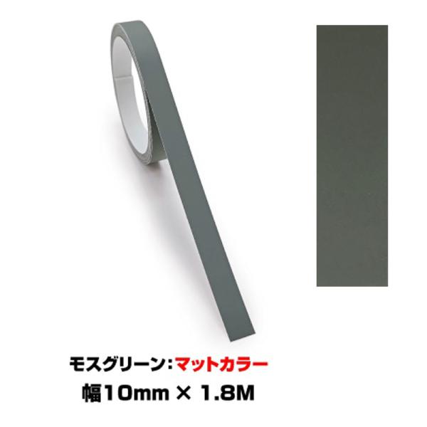 ペインターラインシート アースカラー 幅10mm×長さ1.8m モスグリーン マットカラー 艶無し ...