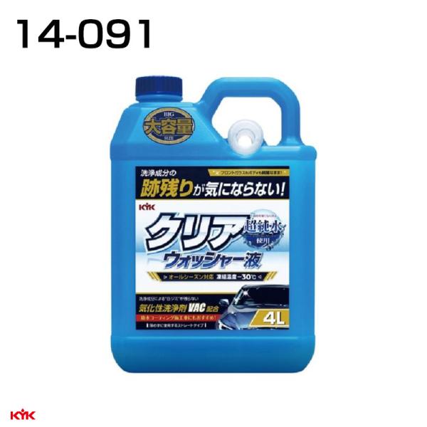 クリアウォッシャー液 4L 大容量 超純水  車検 補充 メンテナンス コーティング施工車対応   ...