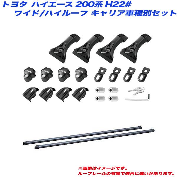 INNO/イノー キャリア車種別セット ハイエース 200系 H22# H17.1 ワイド幅/スーパ...