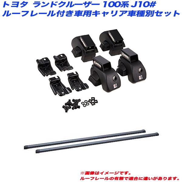 INNO/イノー キャリア車種別セット ランドクルーザー ランクル 100系 J10# H10.1〜...