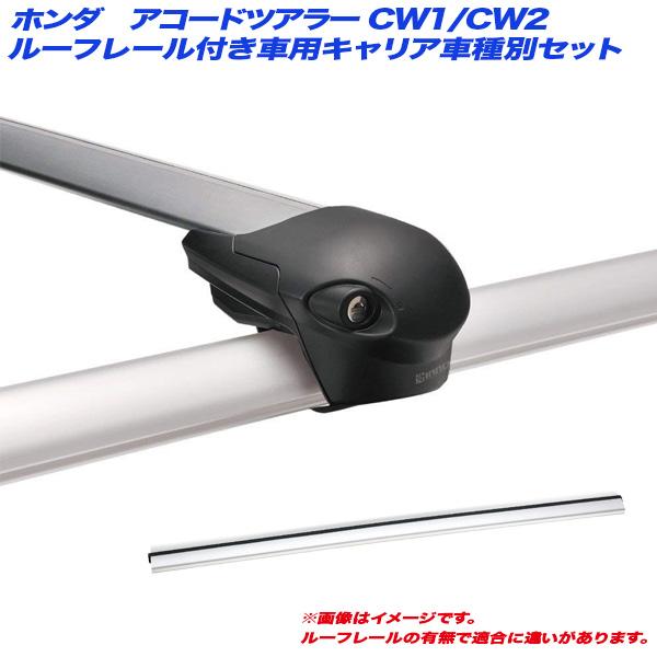 INNO/イノー キャリア車種別セット アコードツアラー CW1/CW2 H20.12〜H25.6 ...