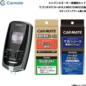 カーメイト エンジンスターター セット 車種別 ワゴンR ワゴン H17.9〜H19.2 MH21S/MH22S系 TE-W7300 + TE87 + TE404｜hotroadparts2