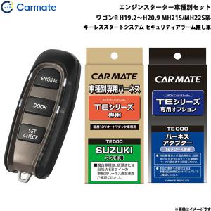 カーメイト エンジンスターター セット 車種別 ワゴンR ワゴン H19.2〜H20.9 MH21S/MH22S系 TE-W5200 + TE87 + TE404｜hotroadparts2