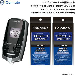 カーメイト エンジンスターター セット 車種別 アルト H30.12〜R2.10