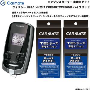 カーメイト（CARMATE） リモコンエンジンスターター&ハーネスセット TE