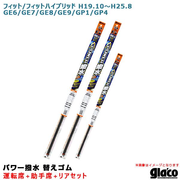 ソフト99 ガラコワイパー パワー撥水 替えゴム 車種別セット フィット/ハイブリッド H19.10...