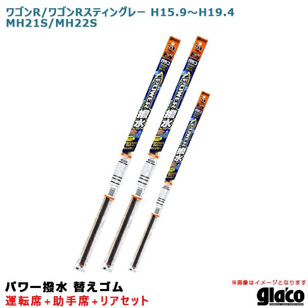 ソフト99 ガラコワイパー パワー撥水 替えゴム 車種別セット ワゴンR/スティングレー H15.9...