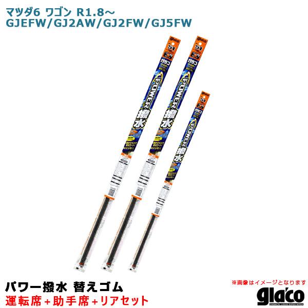 ソフト99 ガラコワイパー パワー撥水 替えゴム 車種別セット マツダ6 ワゴン R1.8〜 GJE...
