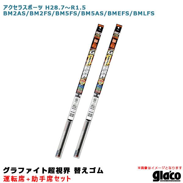 ソフト99 ガラコワイパー 超視界 替えゴム 車種別セット アクセラスポーツ H28.7〜R1.5 ...