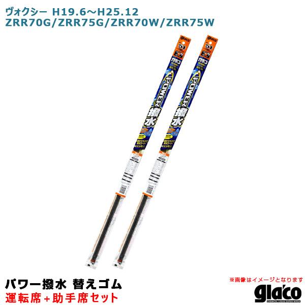 ソフト99 ガラコワイパー パワー撥水 替えゴム 車種別セット ヴォクシー H19.6〜H25.12...